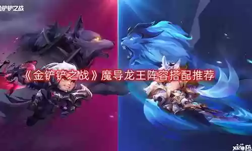 魔导龙王阵容搭配推荐最新