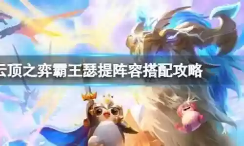 主宰霸王瑟提搭配阵容