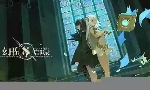 幻书莲华搭配阵容