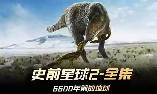 史前星球阵容搭配表图片