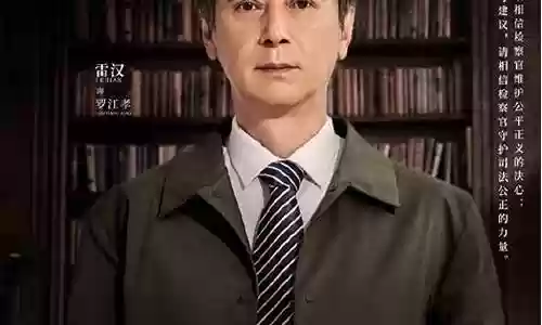 公诉精英导演阵容搭配图