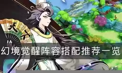 幻境蜘蛛阵容搭配图鉴最新