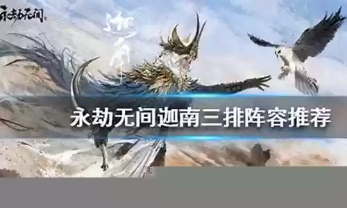新版本迦南阵容搭配插图