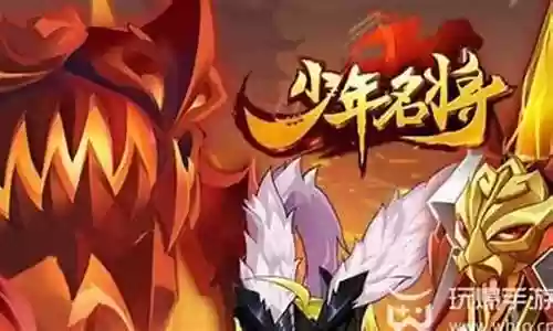 少年名将传最强阵容搭配插图
