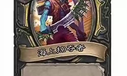 酒馆战旗海盗阵容怎么搭配