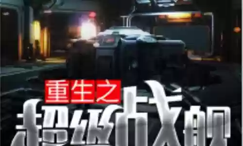 重生超级战舰推荐阵容搭配