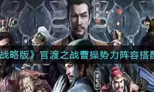 曹操战械最强阵容搭配