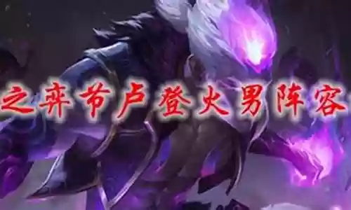 龙魂火男搭配阵容