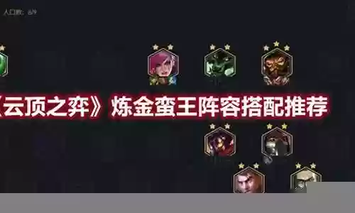 端游蛮王阵容搭配