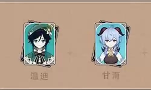 温迪和钟离阵容搭配