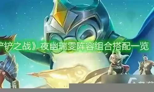 夜幽瑞文阵容搭配
