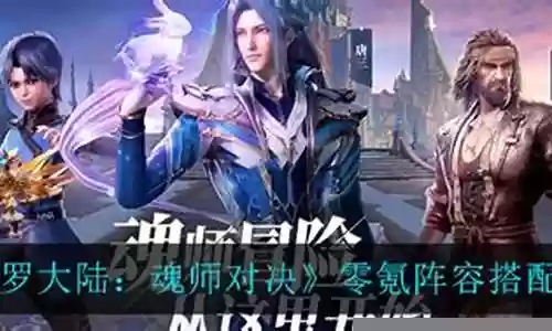 魂师零氪阵容搭配插图
