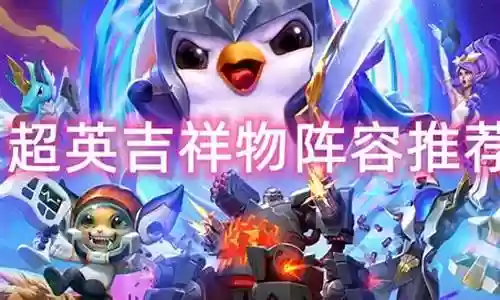 吉祥物阵容搭配图片