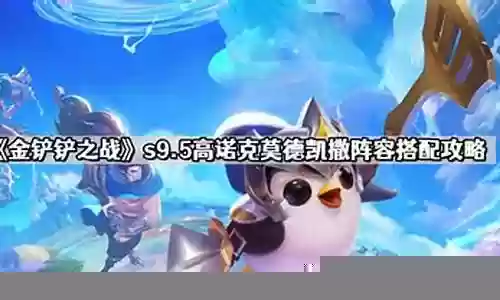 金铲铲凯撒阵容搭配