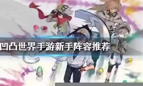 凹凸世界最强阵容怎么搭配