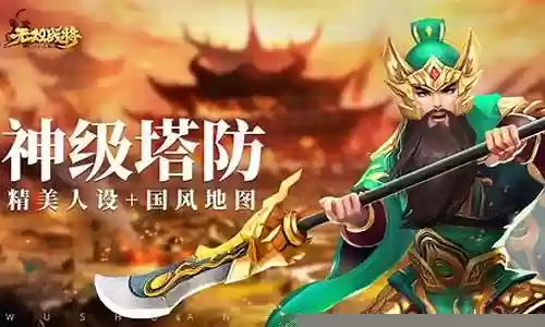 无双战将爬塔阵容搭配
