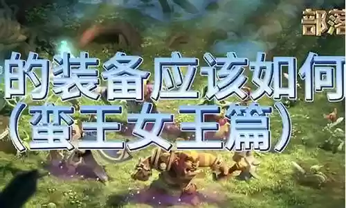 部落冲突女王怎么搭配阵容