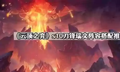 外服最强瑞文阵容搭配