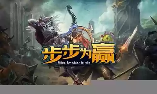 步步为赢最强阵容搭配