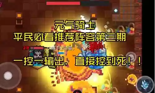 元气骑士牧师联机阵容插图