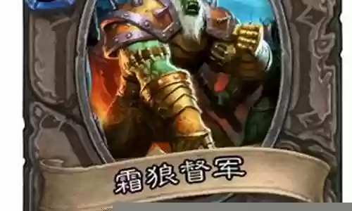 炉石 督军 元帅阵容