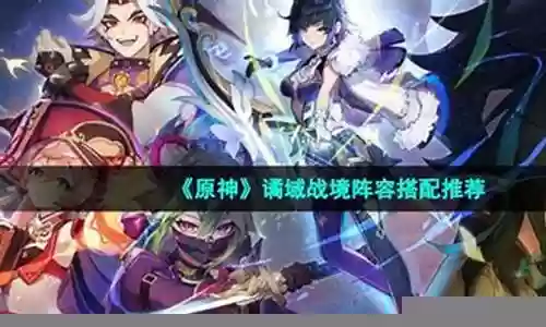 诡谲战境阵容搭配推荐图