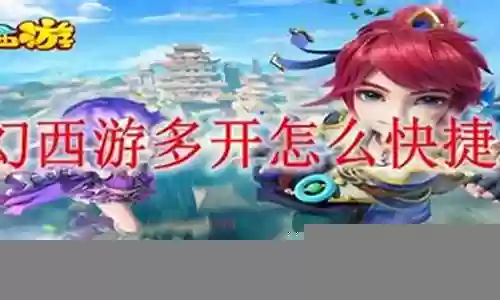 梦幻西游快捷切换角色怎么用