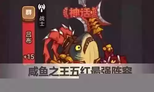 咸鱼之王挂机最快阵容搭配插图