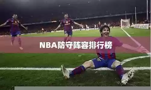顶级球星防守阵容排行