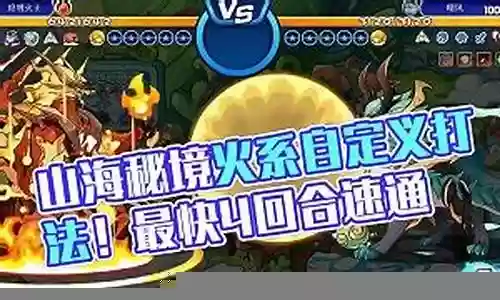 山海秘境火系阵容