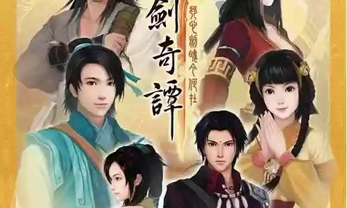 古剑奇谭2第一章攻略