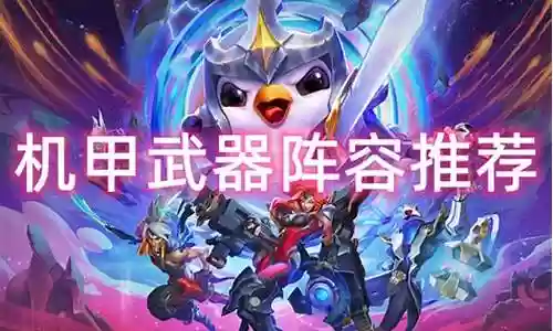 机甲武器大师阵容搭配推荐