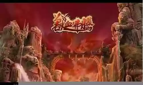 lp仿传奇 兽血沸腾攻略