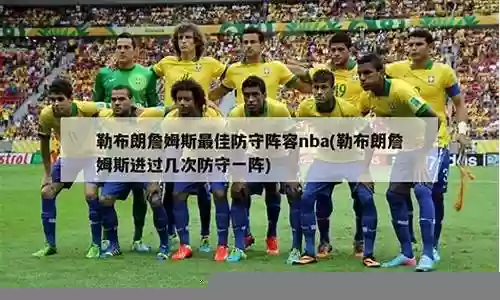 勒布朗历年防守阵容