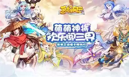 萌将风云礼包阵容