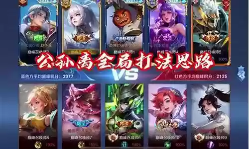公孙离打法推荐阵容