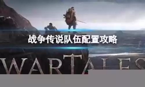 战争传说搭配阵容最新推荐插图