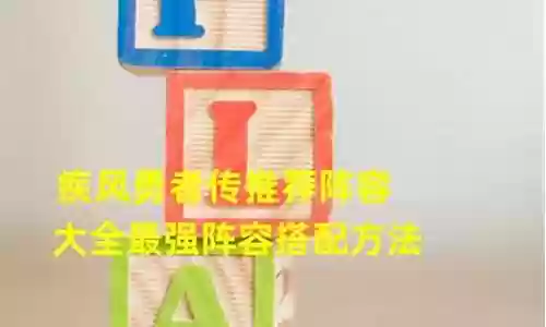 疾风勇者传阵容讲解