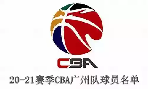2020广州男篮阵容图片