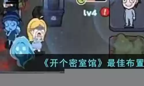 密室最佳阵容推荐