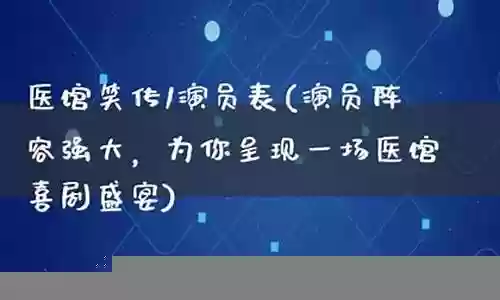 中国医演员阵容