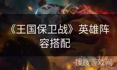 保卫田园英雄搭配阵容最新
