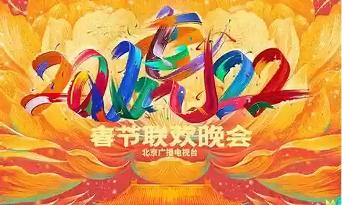 北京卫视春晚2022阵容