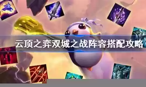 双城之战组队套路阵容
