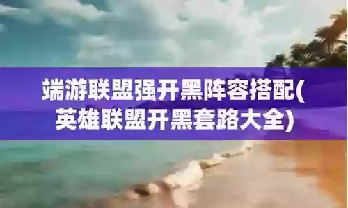 未来开黑阵容搭配