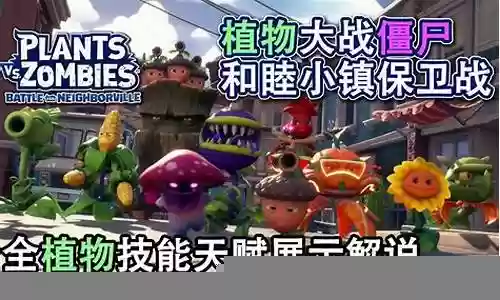和睦小镇僵尸阵容搭配图