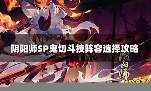 远古斗技鬼切阵容