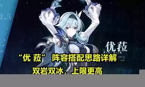 优菈阵容搭配刻晴钟离插图