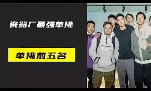 瓷器厂最强阵容是插图