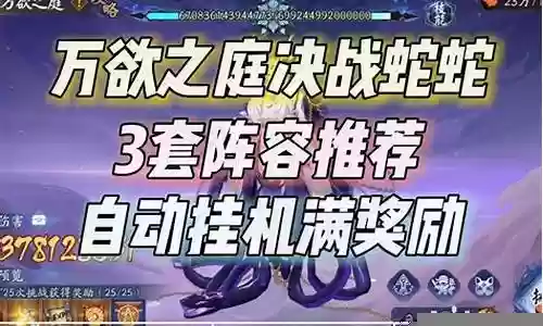 决战蛇神阵容搭配图解大全